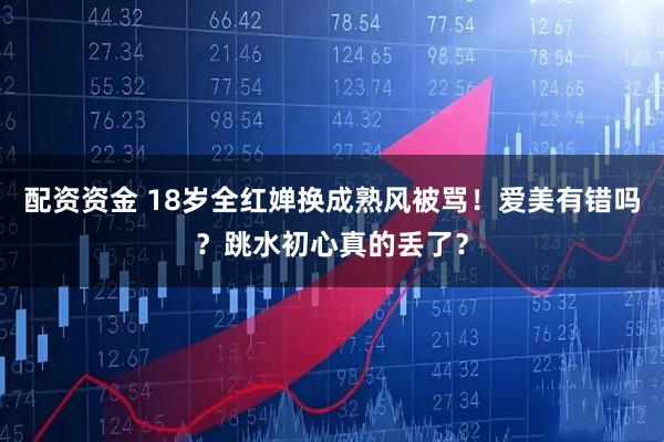 配资资金 18岁全红婵换成熟风被骂！爱美有错吗？跳水初心真的丢了？